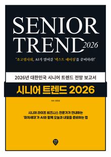 시니어 트렌드 2026