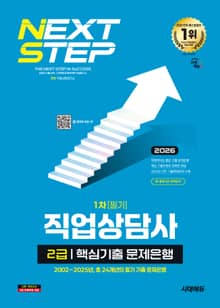 2026 시대에듀 직업상담사 2급 1차 필기 핵심기출 문제은행