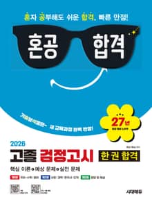 2026 혼공합격 고졸 검정고시 한 권 합격