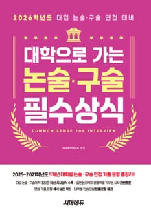 2026 대학으로 가는 논술·구술 필수상식