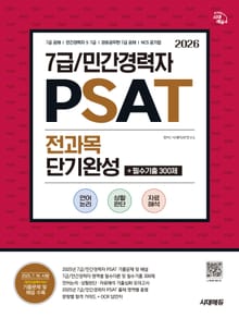 2026 최신판 시대에듀 7급/민간경력자 PSAT 전과목 단기완성+필수기출 300제(언어논리·상황판단·자료해석)