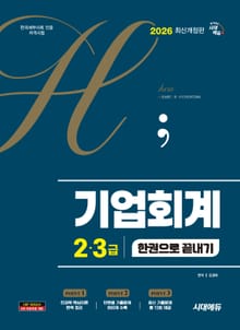 2026 시대에듀 hoa 기업회계 2, 3급 한권으로 끝내기