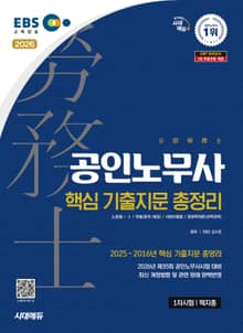 2026 시대에듀 EBS 공인노무사 1차 핵지총 [핵심 기출지문 총정리]