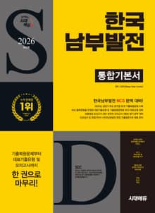 2026 최신판 시대에듀 한국남부발전 통합기본서