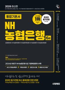 2026 최신판 시대에듀 NH농협은행 6급 온라인 필기전형 통합기본서