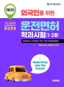 외국인을 위한 답만 외우는 운전면허 학과시험(영어)