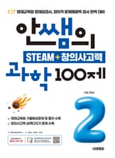 안쌤의 STEAM + 창의사고력 과학 100제 초등 2학년 표지 이미지
