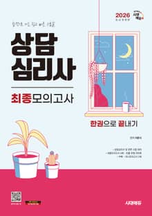 2026 시대에듀 상담심리사 최종모의고사 한권으로 끝내기