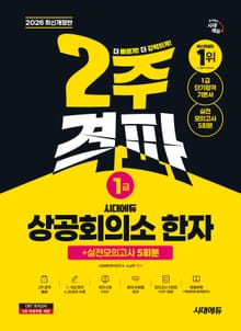 2026 시대에듀 상공회의소 한자 1급 2주 격파 + 실전모의고사 5회분
