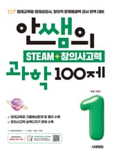안쌤의 STEAM + 창의사고력 과학 100제 초등 1학년 표지 이미지