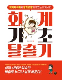 회계기초 탈출기