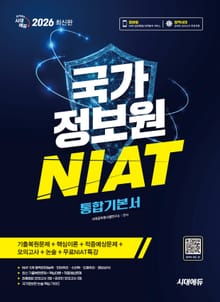 2026 최신판 시대에듀 국가정보원 NIAT 통합기본서