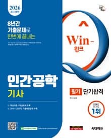 2026 시대에듀 Win-Q 인간공학기사 필기 단기합격