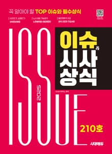 2025 시대에듀 이슈&시사상식 210호 + 무료동영상