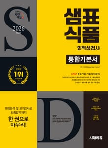 2026 최신판 시대에듀 샘표식품 인적성검사 통합기본서