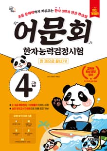 어문회 한자능력검정시험 4급 한 권으로 끝내기