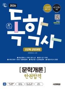 2026 시대에듀 A+ 독학사 1단계 교양과정 문학개론 한권합격