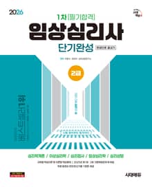 2026 시대에듀 임상심리사 2급 1차 필기합격 단기완성 한권으로 끝내기