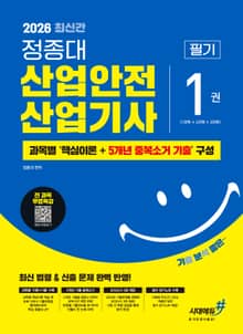 2026 기분좋은 #정종대 산업안전산업기사 필기