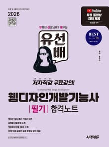 2026 시대에듀 유선배 웹디자인개발기능사 필기 합격노트