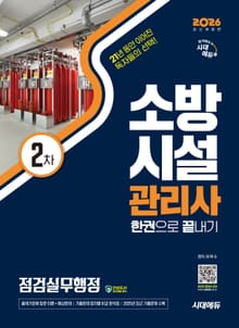 2026 시대에듀 소방시설관리사 2차 점검실무행정 한권으로 끝내기