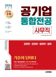 2026 최신판 시대에듀 기출이 답이다! 공기업 사무직 통합전공(경영학/경제학/행정학/법학)
