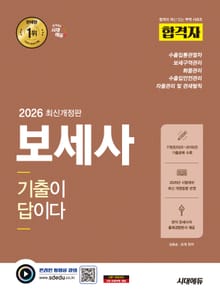 2026 시대에듀 합격자 보세사 기출이 답이다