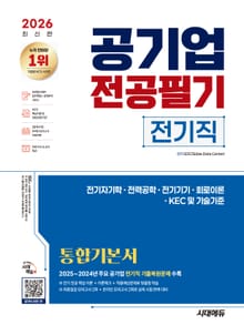 2026 최신판 시대에듀 공기업 전공필기 전기직 통합기본서