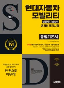 2026 최신판 시대에듀 현대자동차 모빌리티 생산직/기술인력 온라인 필기시험 통합기본서