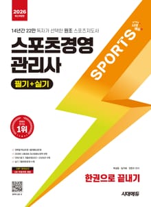 2026 시대에듀 스포츠경영관리사 필기+실기 한권으로 끝내기
