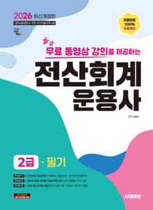 2026 시대에듀 무료 동영상 강의를 제공하는 전산회계운용사 2급 필기