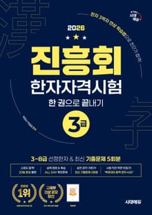 2026 진흥회 한자자격시험 3급 한 권으로 끝내기
