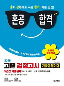 2026 혼공합격 기출이 답이다 고졸 검정고시 5년간 기출문제 + 전 과목 무료 특강