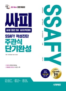 시대에듀 All-New 싸피 SSAFY(삼성 청년 SW·AI아카데미) 적성진단 주관식 단기완성