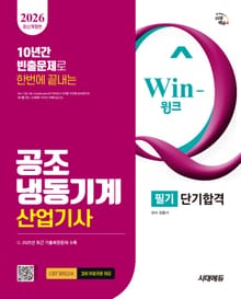 2026 시대에듀 Win-Q 공조냉동기계산업기사 필기 단기합격
