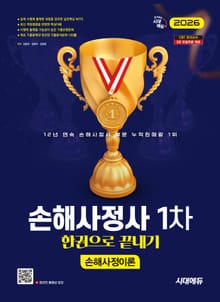 2026 시대에듀 손해사정사 1차 손해사정이론 한권으로 끝내기