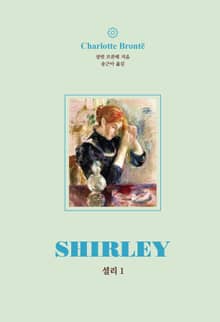 셜리 1