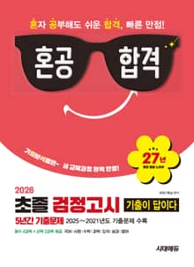 2026 혼공합격 기출이 답이다 초졸 검정고시 5년간 기출문제