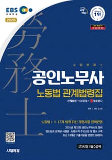 2026 시대에듀 EBS 공인노무사 노동법 관계법령집(기출지문 OX)