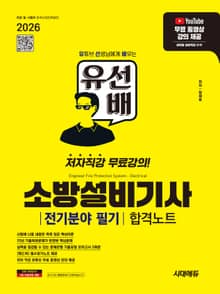 2026 시대에듀 유선배 소방설비기사 전기분야 필기 합격노트