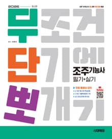 2026 시대에듀 무단뽀 조주기능사 필기+실기+무료 동영상