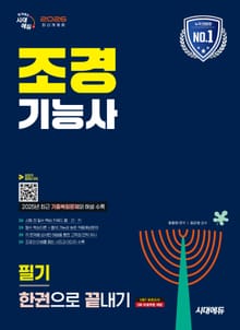 2026 시대에듀 조경기능사 필기 한권으로 끝내기