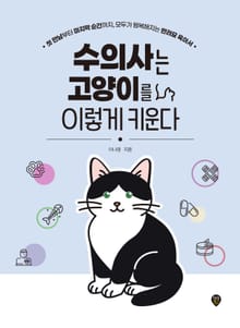 수의사는 고양이를 이렇게 키운다