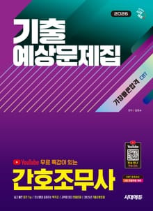 2026 시대에듀 Youtube 무료 특강이 있는 간호조무사 기출예상문제집 가장 빠른 합격