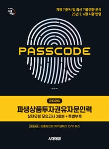 2026 시대에듀 파생상품투자권유자문인력 실제유형 모의고사 [3회분 + 특별부록] PASSCODE