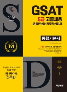 2026 최신판 시대에듀 All-New 삼성 온라인 GSAT 5급 고졸채용 통합기본서