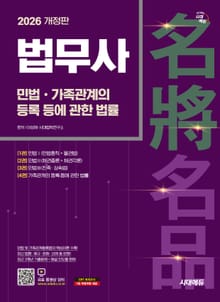 2026 시대에듀 법무사 1차 민법·가족관계의 등록 등에 관한 법률