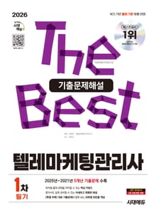 2026 시대에듀 텔레마케팅관리사 1차 필기 기출문제해설