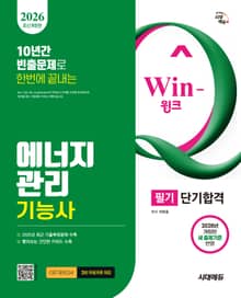 2026 시대에듀 Win-Q 에너지관리기능사 필기 단기합격