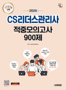 2026 시대에듀 CS리더스관리사 적중모의고사 900제 한권으로 끝내기